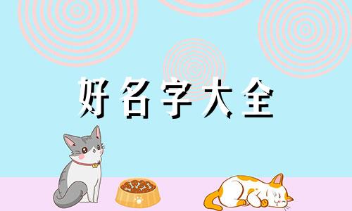 餐饮档口如何起名字吸引人