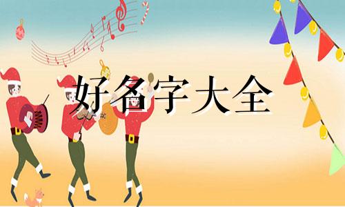 女生打游戏如何起名字可爱点的