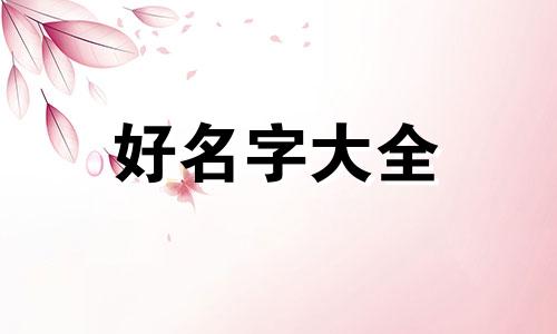 两只白狗如何起名字好听