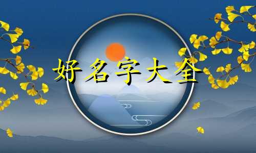 水兔正月出生如何起名字