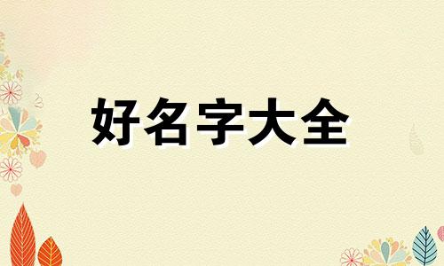 如何给狗狗起名字三字好听