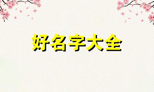 命属戊土该如何起名字呢