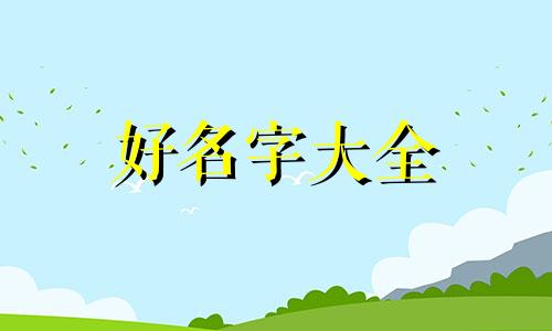 如何给网店起名字好听一点