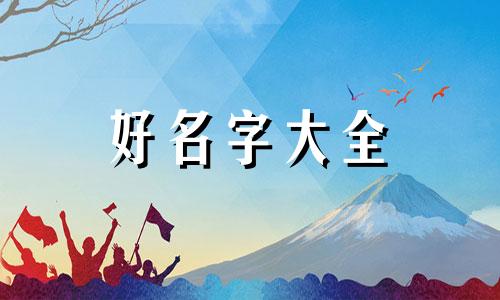 如何给我娃起名字好听一点