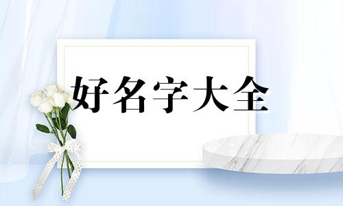 7月1日如何给小孩起名字