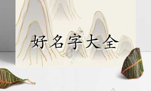 八开头如何起名字女孩子