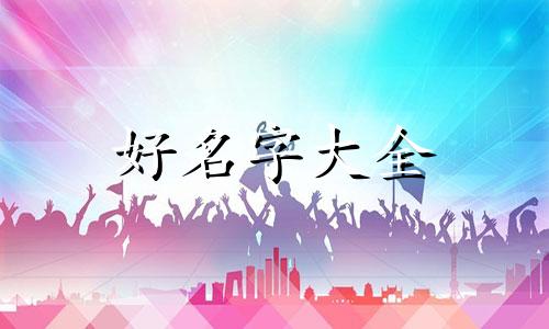 如何给女孩起名字要霸气温柔