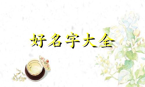 童书出版社如何起名字的