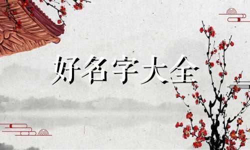 村民微信群如何起名字好听点