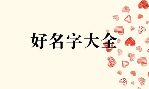 如何给本子起名字好听一点