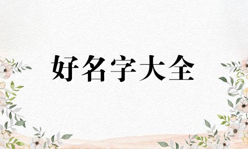 甲木人做五金行业如何起名