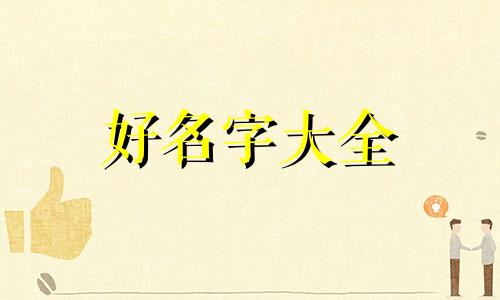 李欧如何起名好听一点的字