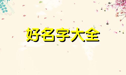 私人老板如何给公司起名字好听