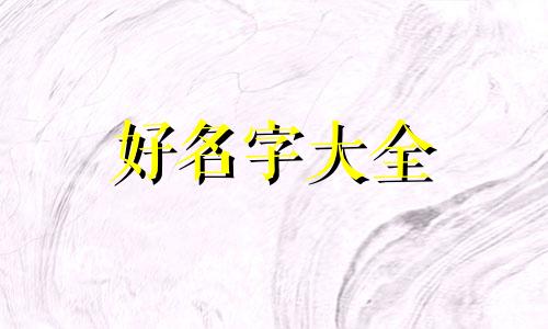 如何起名字有利于家庭婚姻