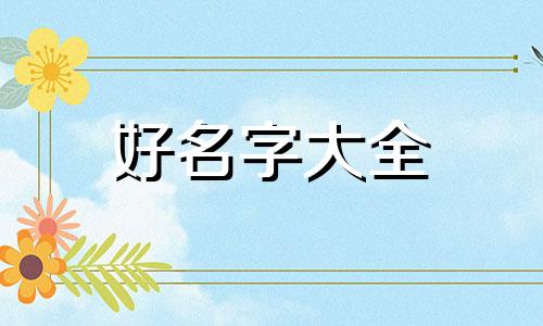 如何给婚纱照起名字呢女生