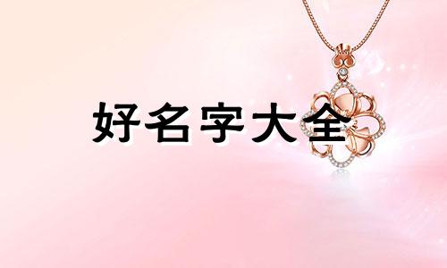 父夏母姓任的男宝如何起名