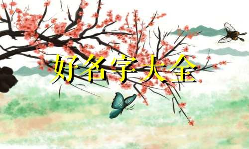 帮人起名如何发朋友圈吸引人