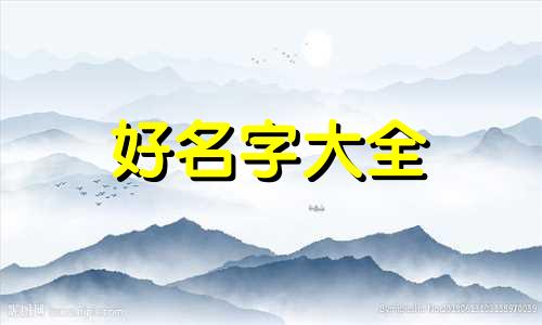 晏姓宝宝如何起名字以后能做官