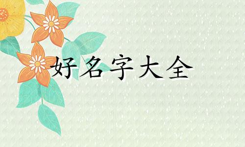 麻辣火锅店如何起名字好听