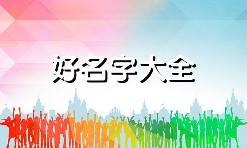 如何给肉蟹煲店起名字大全