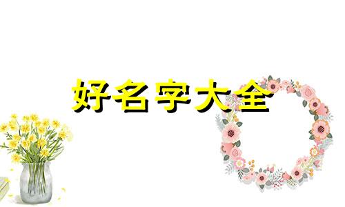 城头土命8月初男如何起名