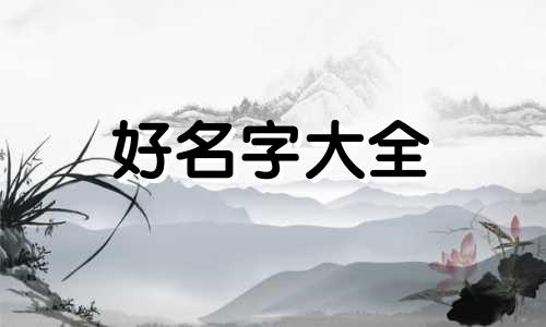 五行缺木如何起名字女孩