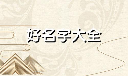 如何给别院起名字好听一点