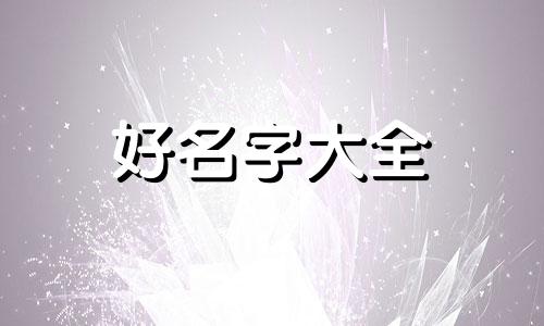 如何用布隆起名字男孩子