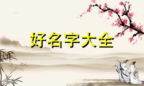 如何根据八字排盘起名称