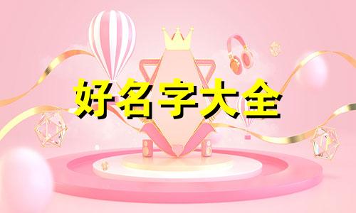 八字特殊格局如何起名字男