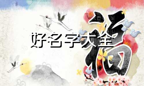 珠宝玉石店如何起名字呢