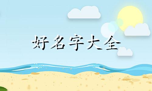 如何给家装公司起名字大气好听