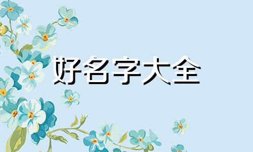 医美项目如何起名字吸引人