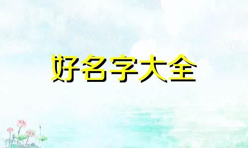 如何给一只狼起名英文翻译