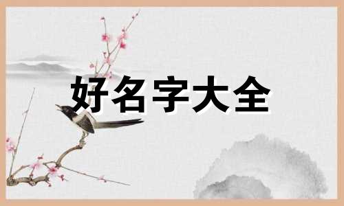 画家字号如何起名字好一点