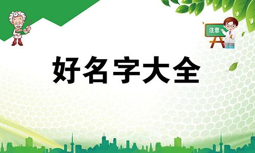 宝妈如何起名字男孩子可爱