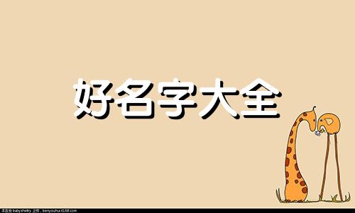 潘姓玉字辈如何起名字好听