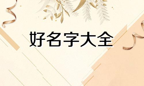 今年六月生的男孩如何起名子