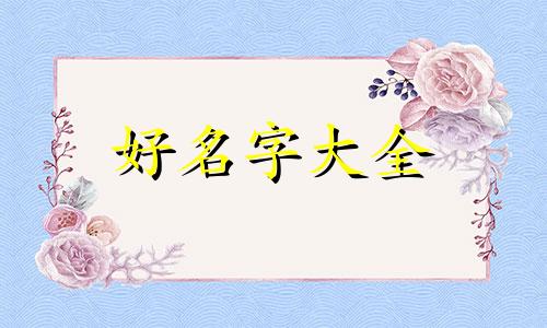 女孩子姓高如何起名字好听