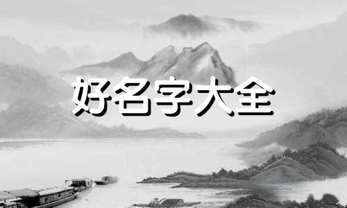 元姓如何起名字女孩子可爱