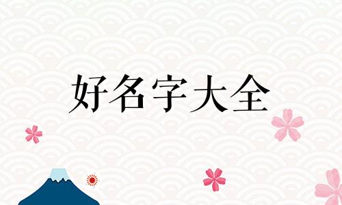 新生儿诞生如何起名字好听