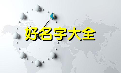 起名字姓郑庆字辈如何取名