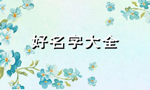 如何按照八字笔画起名字