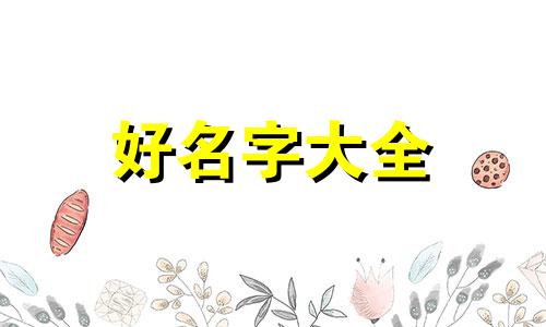 如何跟闺密起名字男孩子