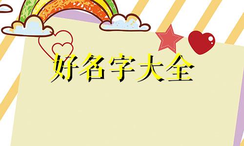 如何给闺蜜花饼起名字好听