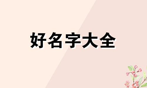 八字命理如何起名好听的名字