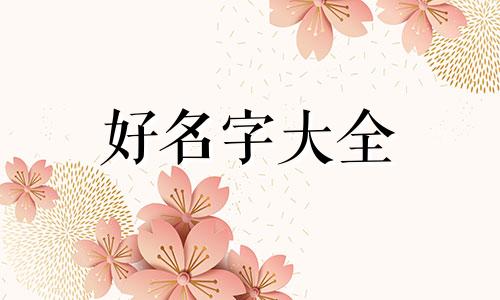 如何给生鲜超市起名字大气吉利点