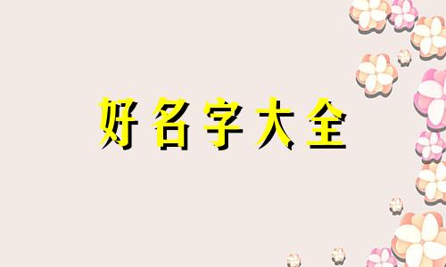 如何给狼起名好听女生两个字