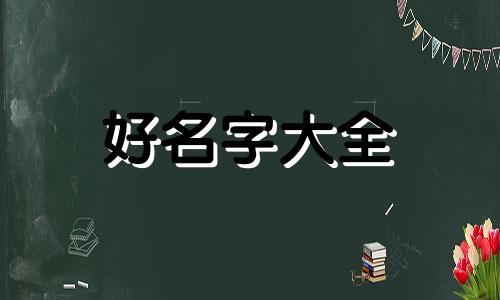 五行缺木该如何起名字