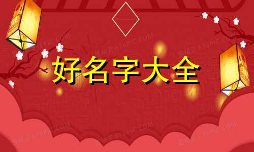 起名字如何查五行缺什么